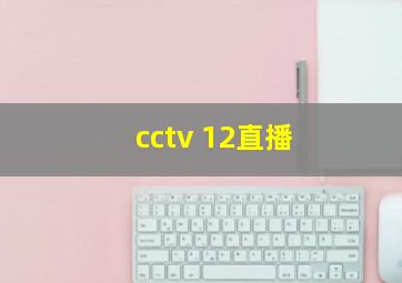 cctv 12直播